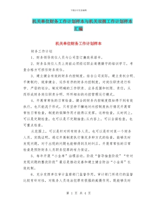 机关单位财务工作计划样本与机关双拥工作计划样本汇编