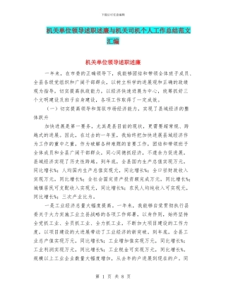 机关单位领导述职述廉与机关司机个人工作总结范文汇编