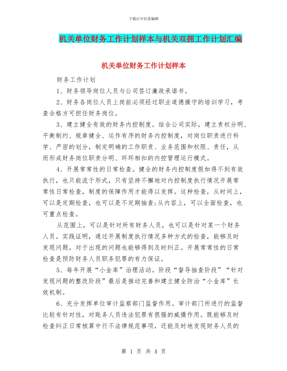 机关单位财务工作计划样本与机关双拥工作计划汇编_第1页
