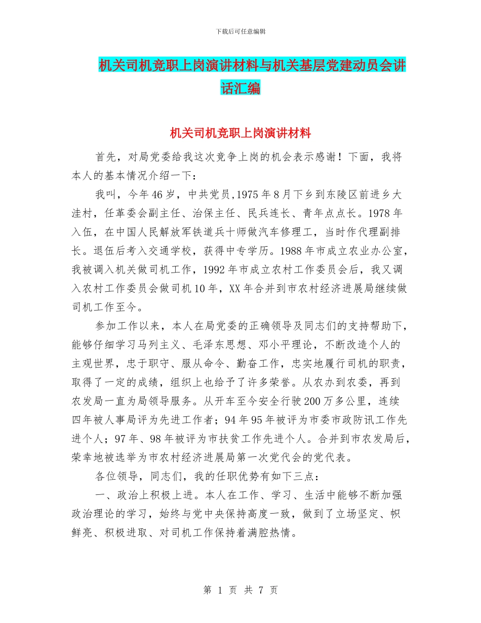 机关司机竞职上岗演讲材料与机关基层党建动员会讲话汇编_第1页