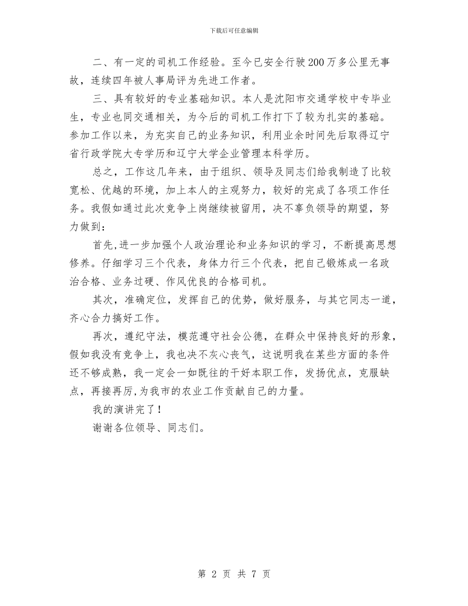 机关司机竞职上岗演讲材料与机关基层党建动员会讲话汇编_第2页