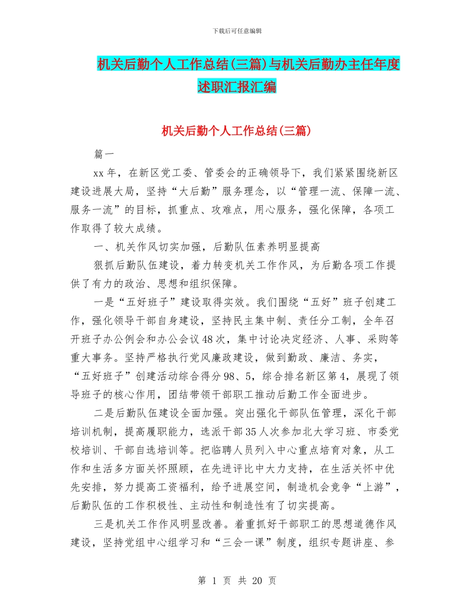 机关后勤个人工作总结与机关后勤办主任年度述职汇报汇编_第1页