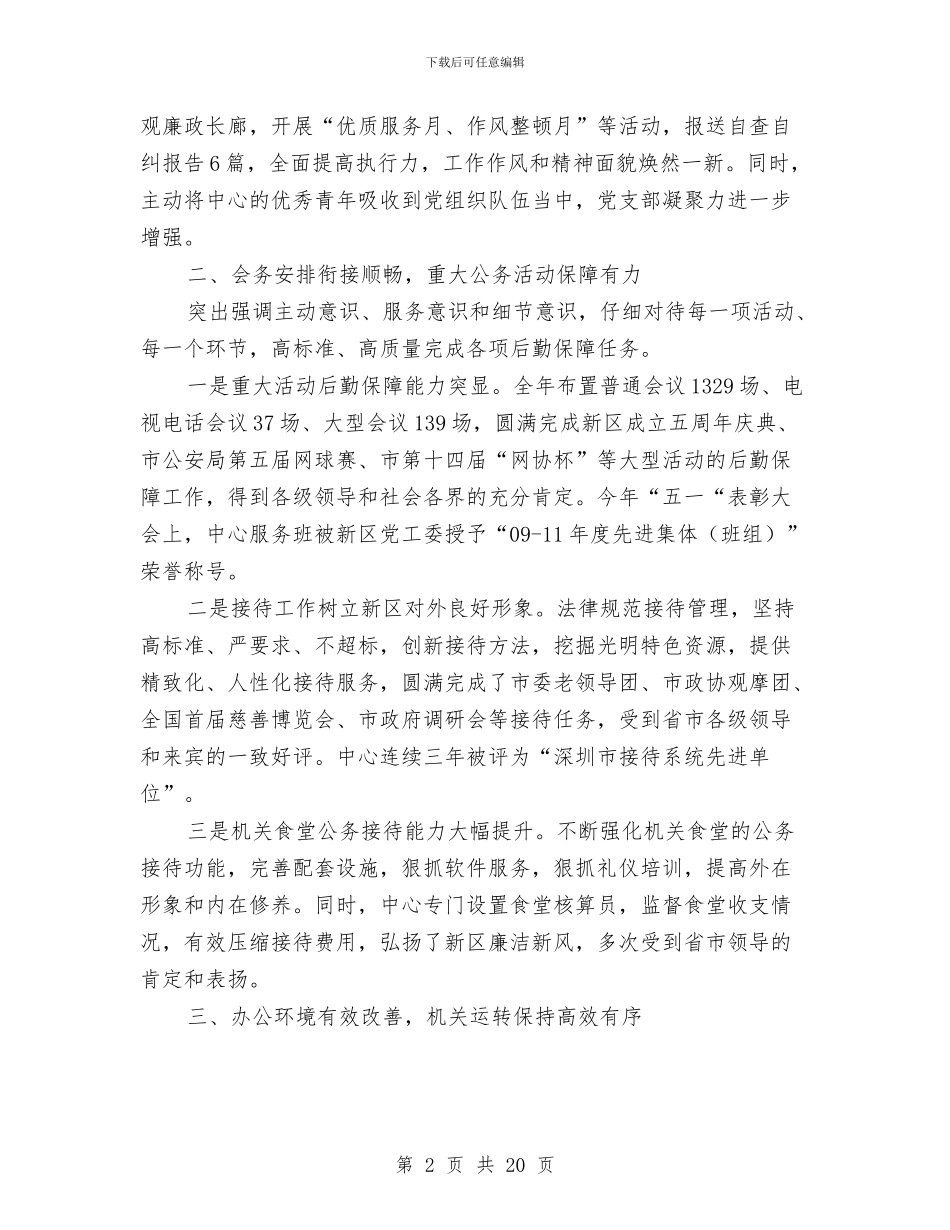 机关后勤个人工作总结与机关后勤办主任年度述职汇报汇编_第2页