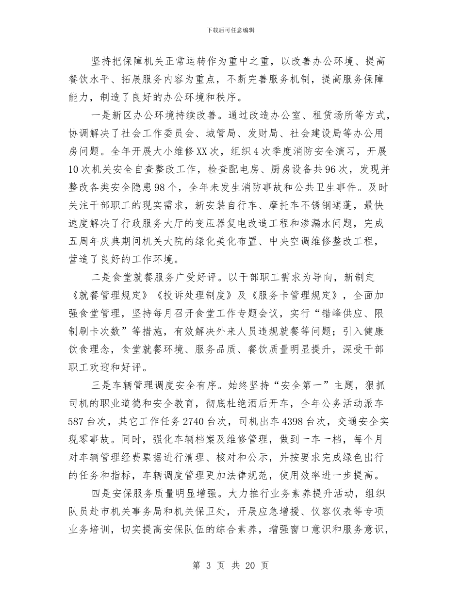 机关后勤个人工作总结与机关后勤办主任年度述职汇报汇编_第3页