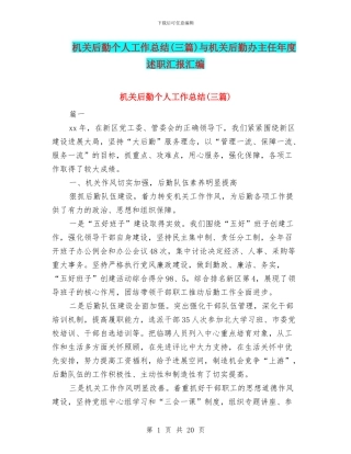 机关后勤个人工作总结与机关后勤办主任年度述职汇报汇编