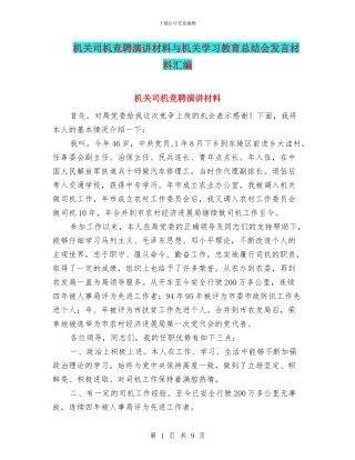 机关司机竞聘演讲材料与机关学习教育总结会发言材料汇编