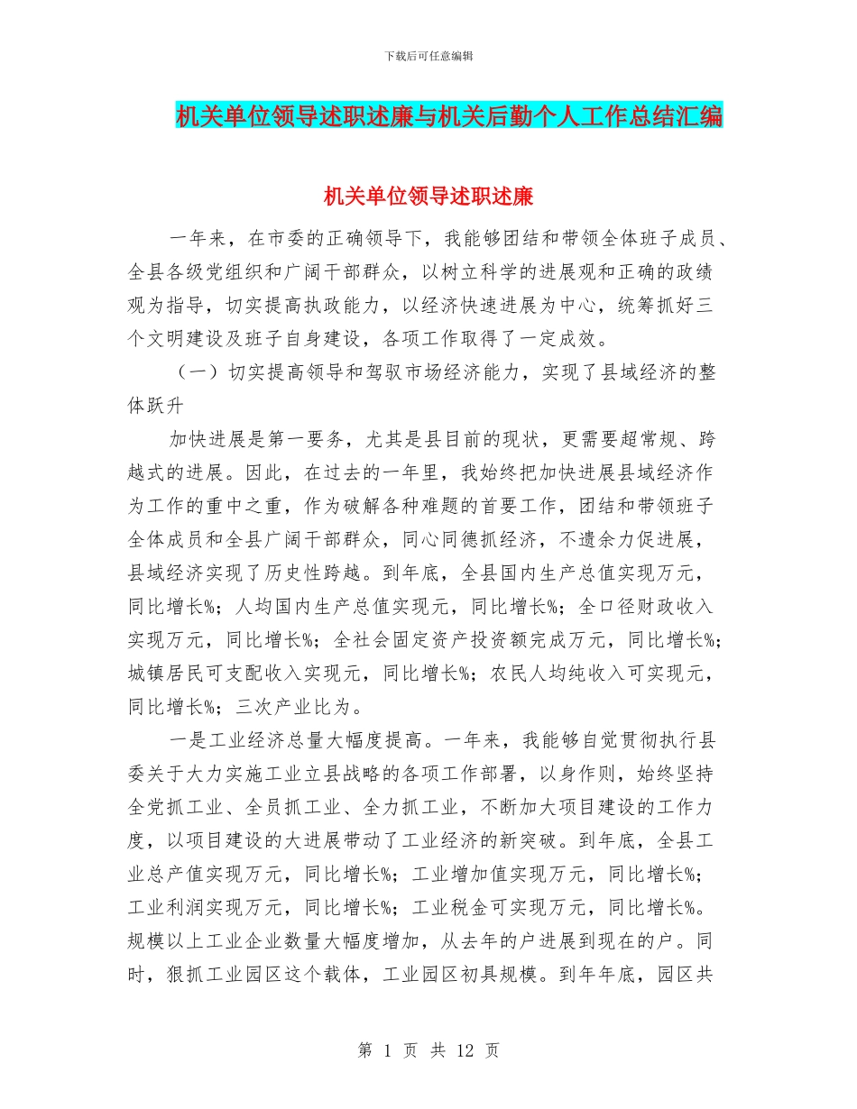 机关单位领导述职述廉与机关后勤个人工作总结汇编_第1页