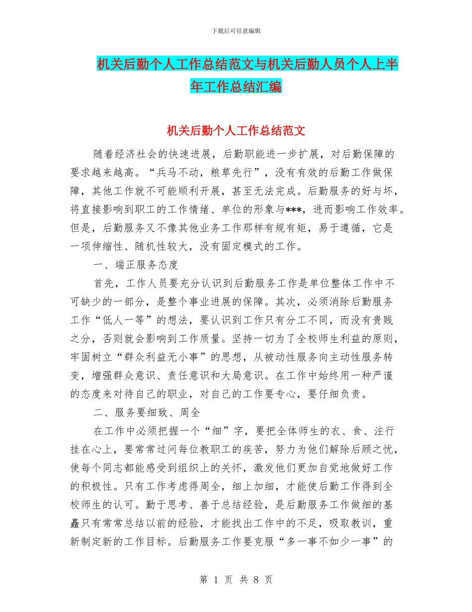 机关后勤个人工作总结范文与机关后勤人员个人上半年工作总结汇编_第1页