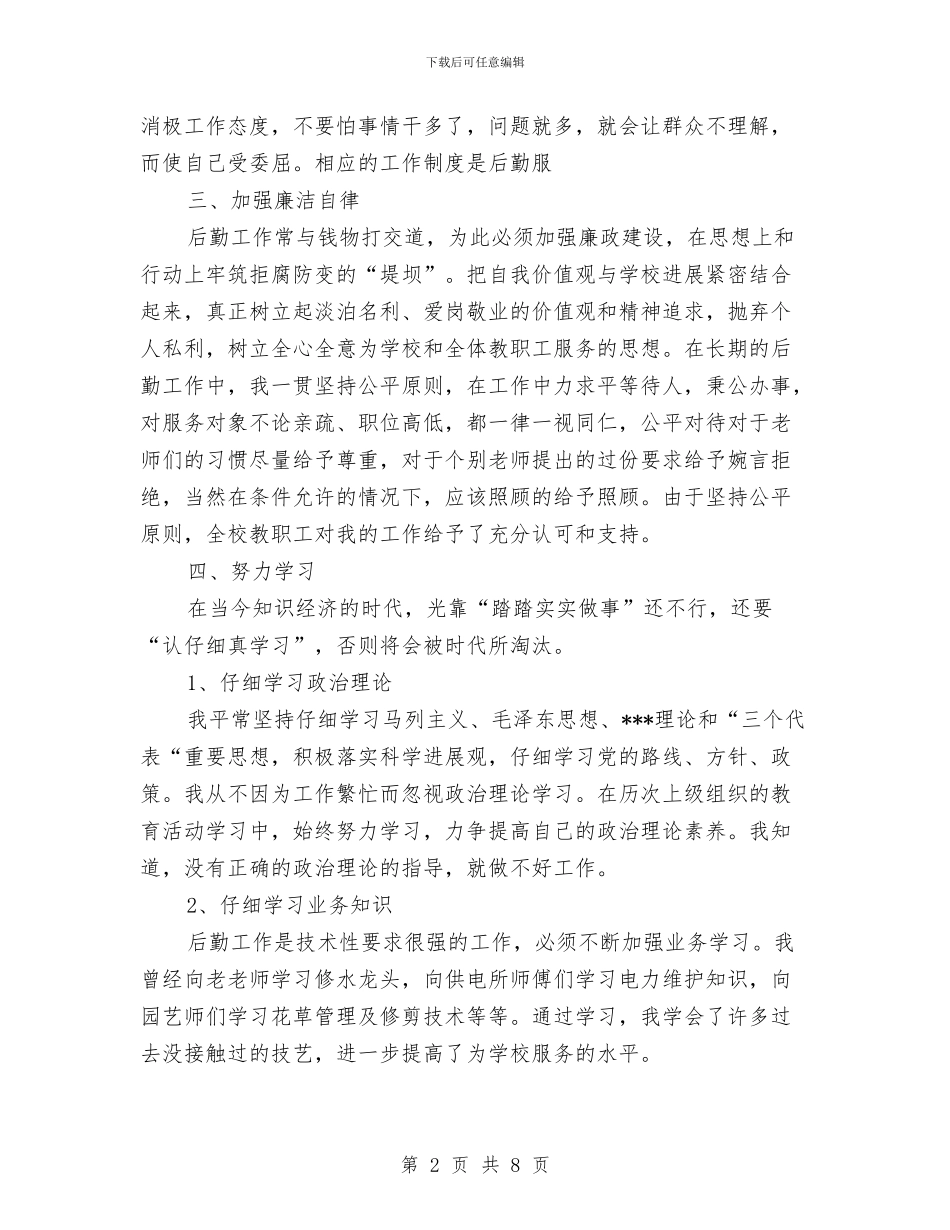 机关后勤个人工作总结范文与机关后勤人员个人上半年工作总结汇编_第2页