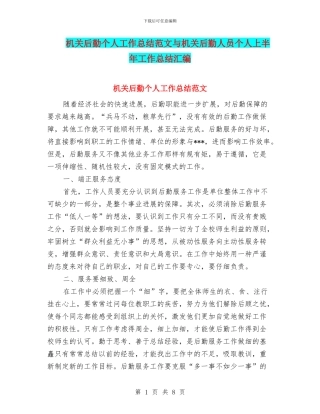 机关后勤个人工作总结范文与机关后勤人员个人上半年工作总结汇编