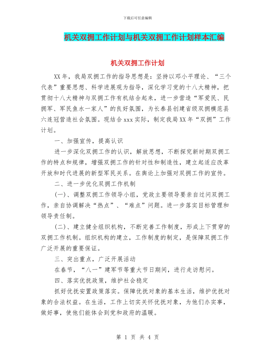 机关双拥工作计划与机关双拥工作计划样本汇编_第1页