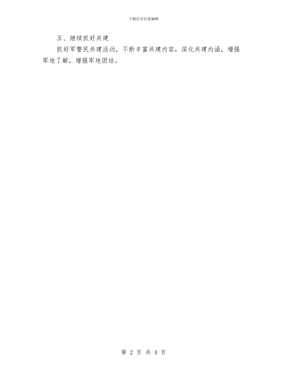 机关双拥工作计划与机关双拥工作计划样本汇编_第2页