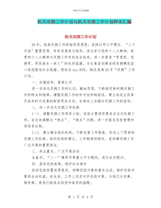 机关双拥工作计划与机关双拥工作计划样本汇编