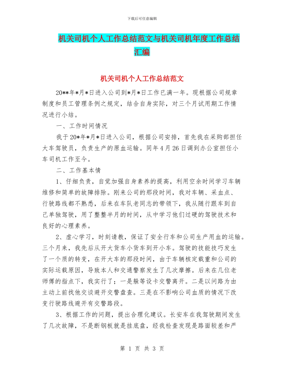 机关司机个人工作总结范文与机关司机年度工作总结汇编_第1页