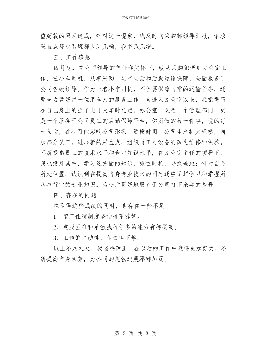 机关司机个人工作总结范文与机关司机年度工作总结汇编_第2页