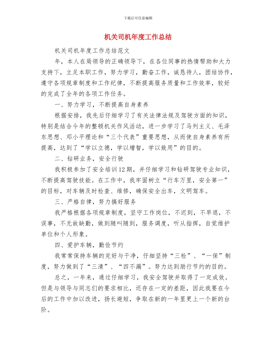 机关司机个人工作总结范文与机关司机年度工作总结汇编_第3页