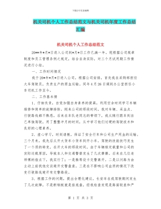 机关司机个人工作总结范文与机关司机年度工作总结汇编