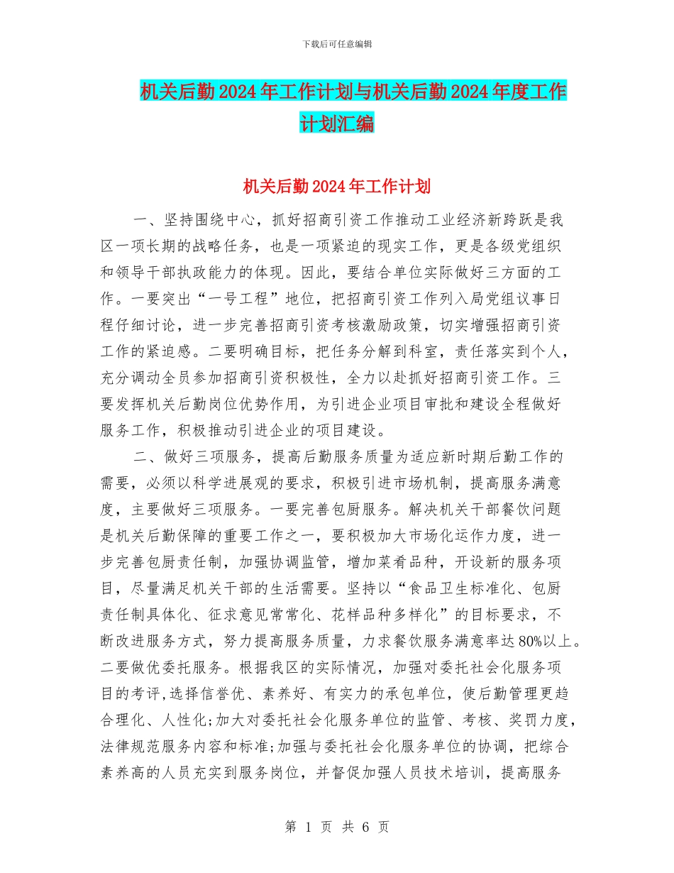 机关后勤2024年工作计划与机关后勤2024年度工作计划汇编_第1页