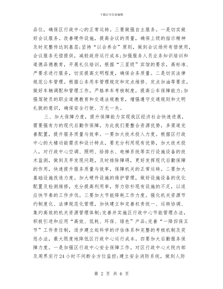 机关后勤2024年工作计划与机关后勤2024年度工作计划汇编_第2页