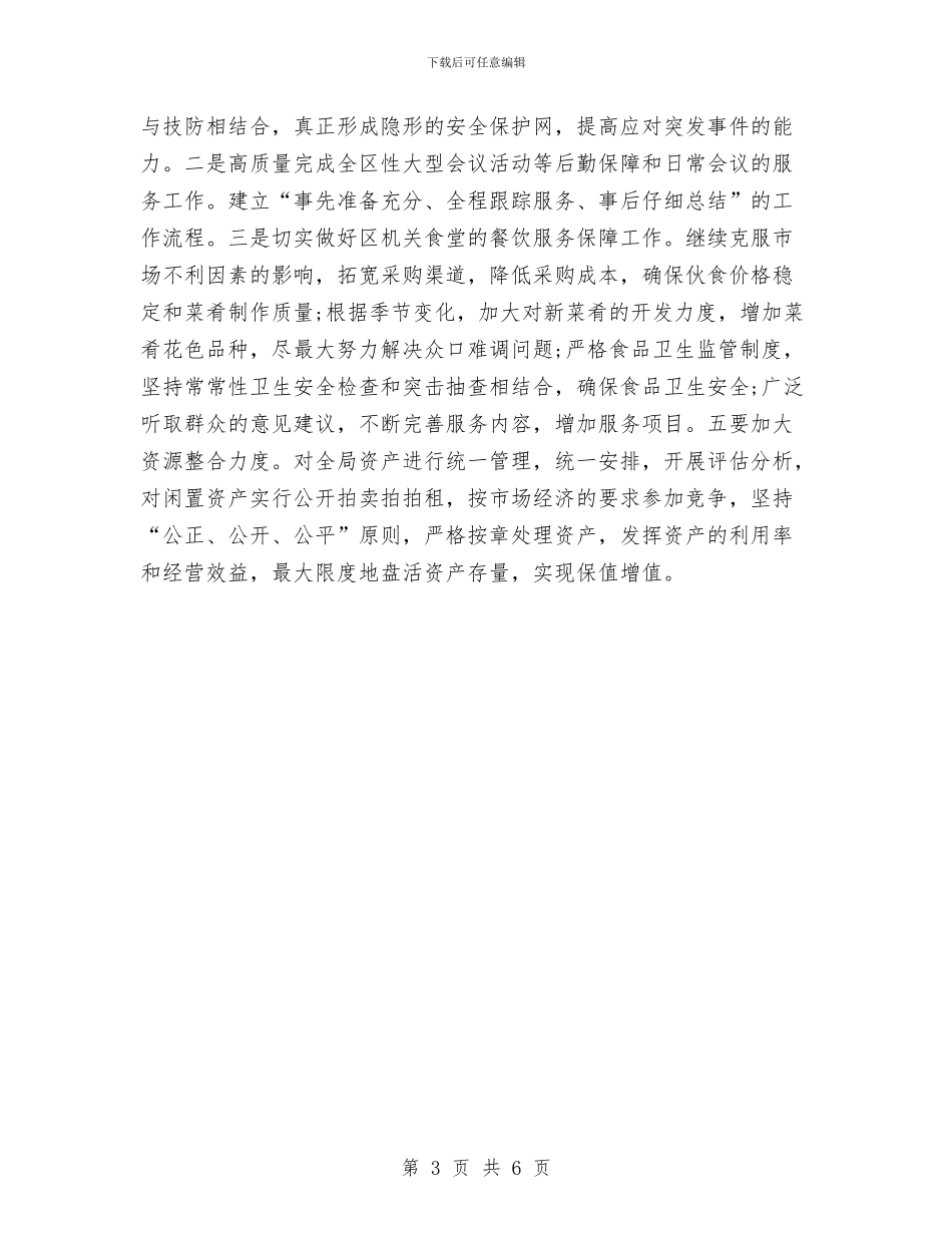 机关后勤2024年工作计划与机关后勤2024年度工作计划汇编_第3页
