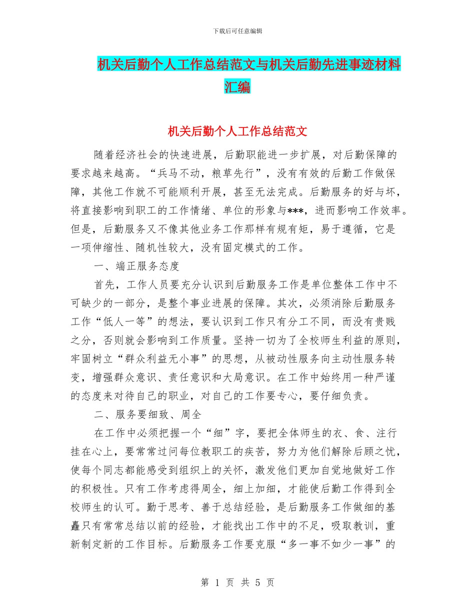 机关后勤个人工作总结范文与机关后勤先进事迹材料汇编_第1页