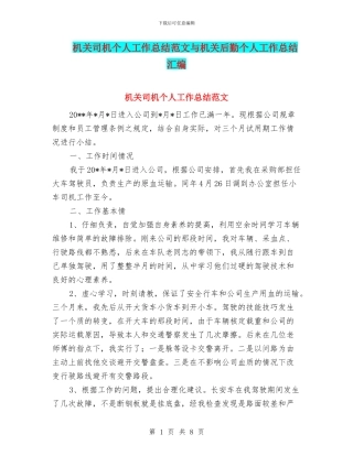 机关司机个人工作总结范文与机关后勤个人工作总结汇编