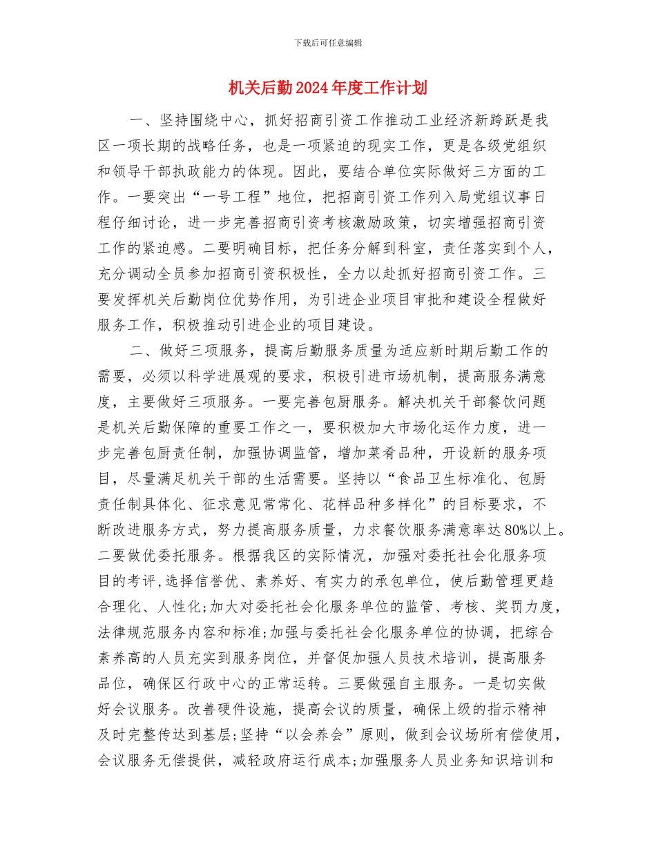 机关发展党员工作计划与机关后勤2024年度工作计划汇编_第3页