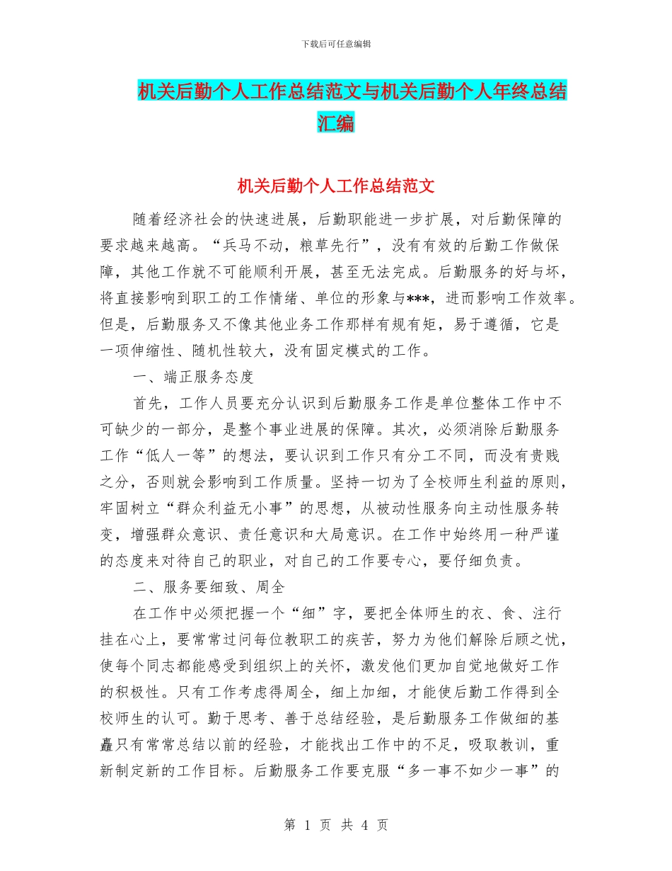 机关后勤个人工作总结范文与机关后勤个人年终总结汇编_第1页