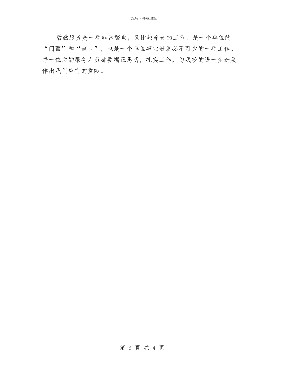 机关后勤个人工作总结范文与机关后勤个人年终总结汇编_第3页