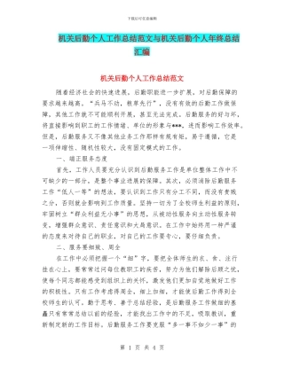 机关后勤个人工作总结范文与机关后勤个人年终总结汇编