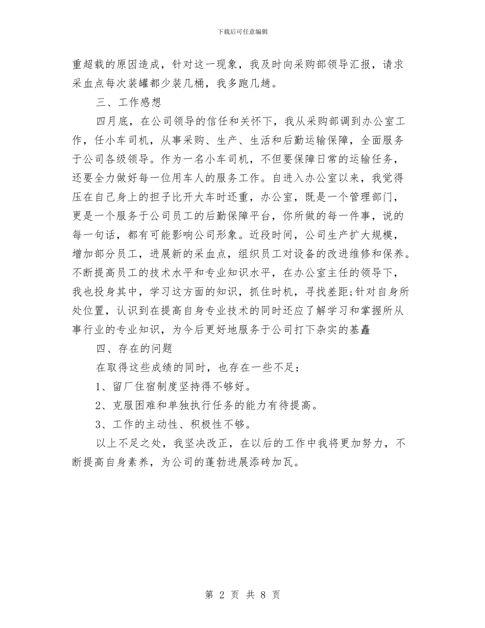 机关司机个人月工作总结范本与机关后勤2024年个人工作总结汇编_第2页