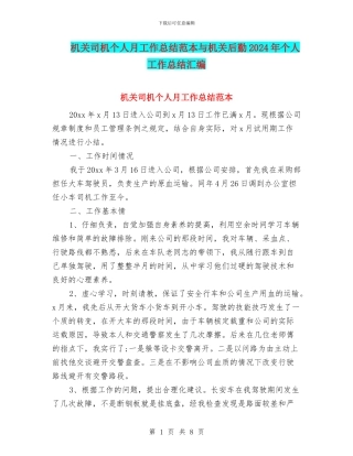 机关司机个人月工作总结范本与机关后勤2024年个人工作总结汇编