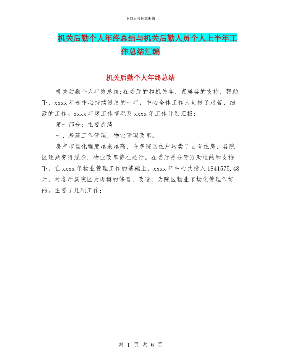 机关后勤个人年终总结与机关后勤人员个人上半年工作总结汇编_第1页