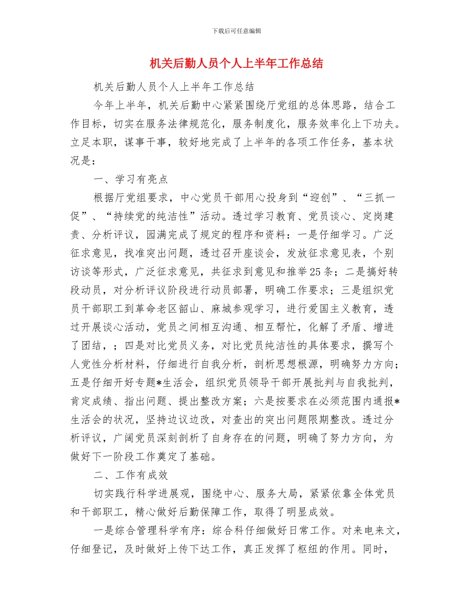 机关后勤个人年终总结与机关后勤人员个人上半年工作总结汇编_第2页