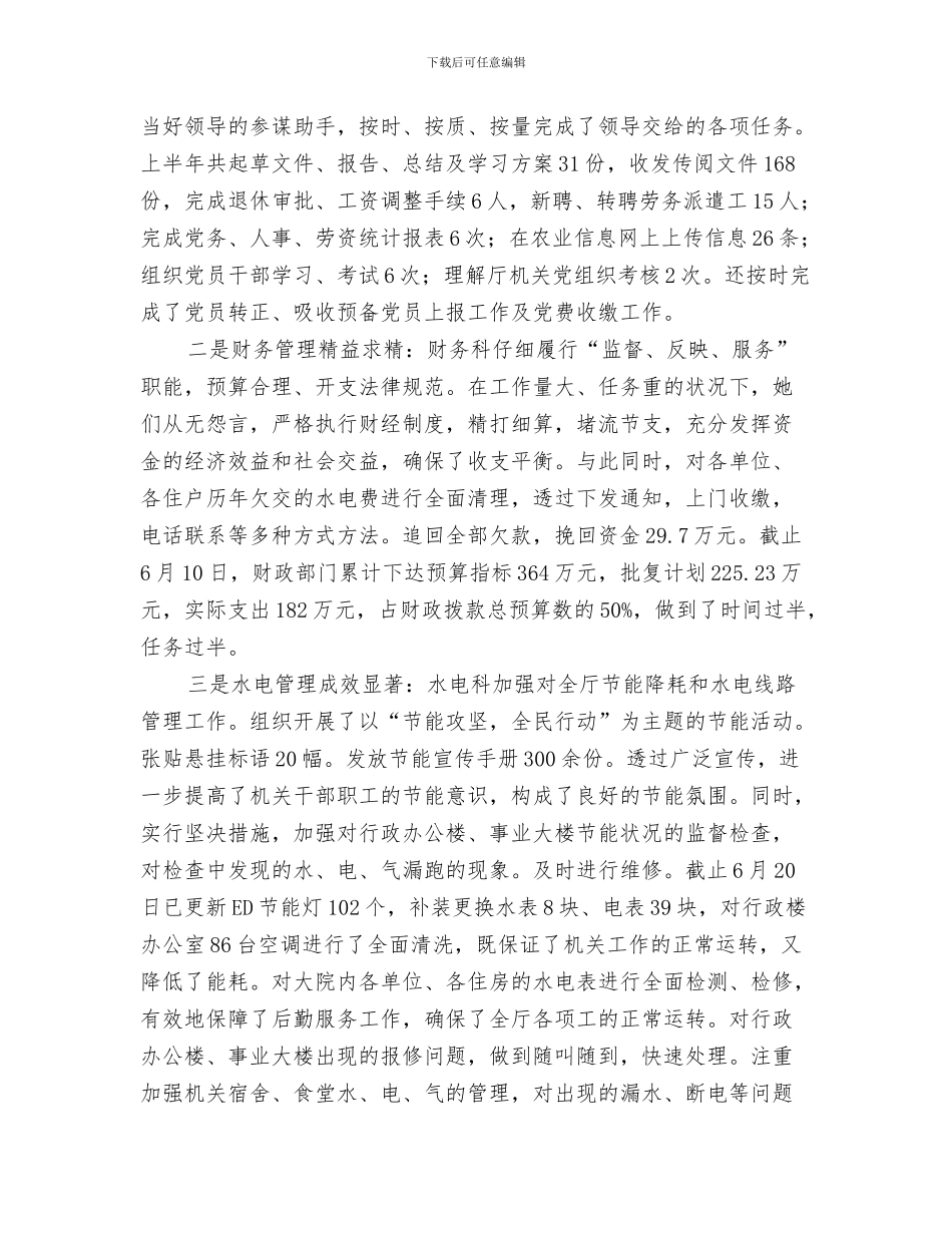 机关后勤个人年终总结与机关后勤人员个人上半年工作总结汇编_第3页