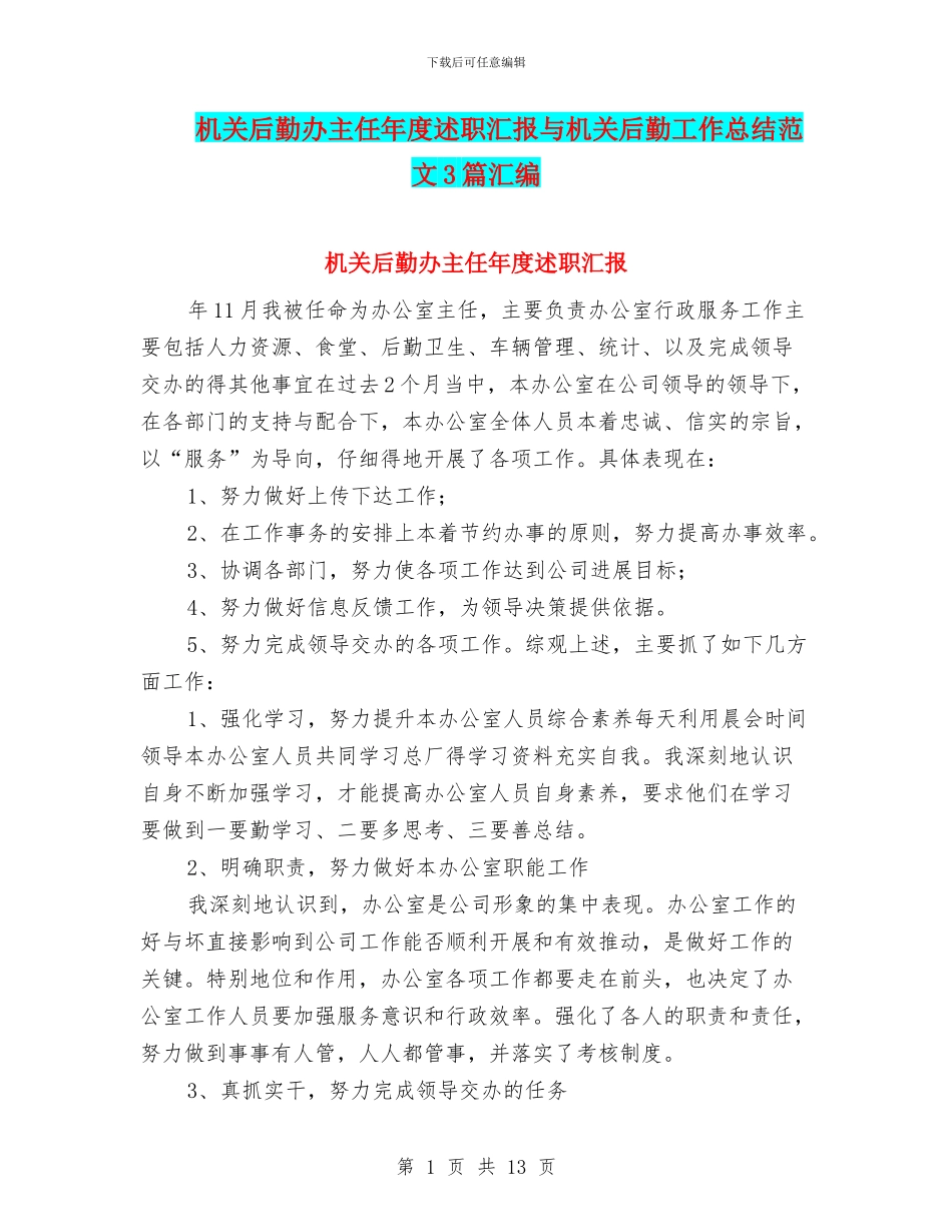 机关后勤办主任年度述职汇报与机关后勤工作总结范文3篇汇编_第1页