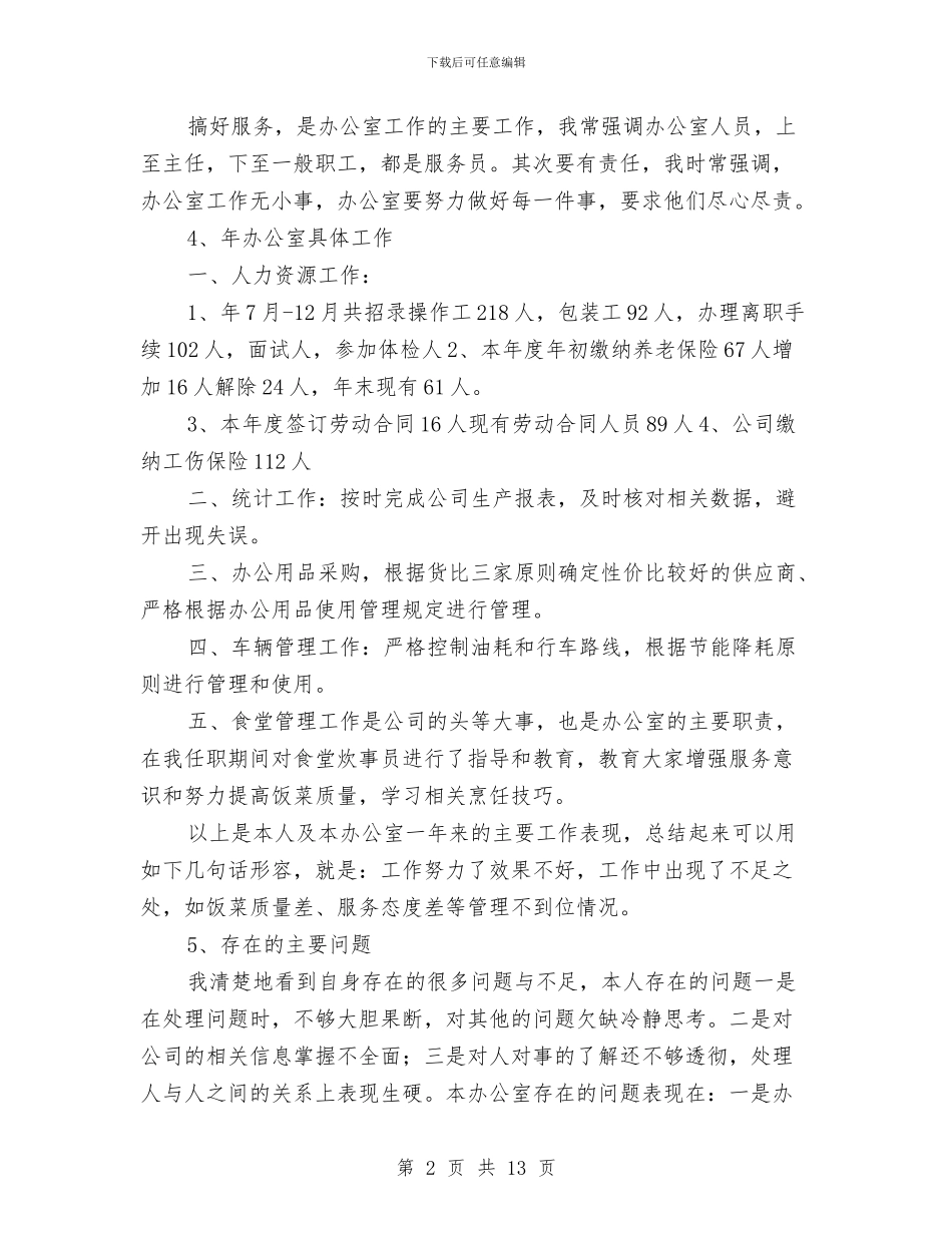 机关后勤办主任年度述职汇报与机关后勤工作总结范文3篇汇编_第2页