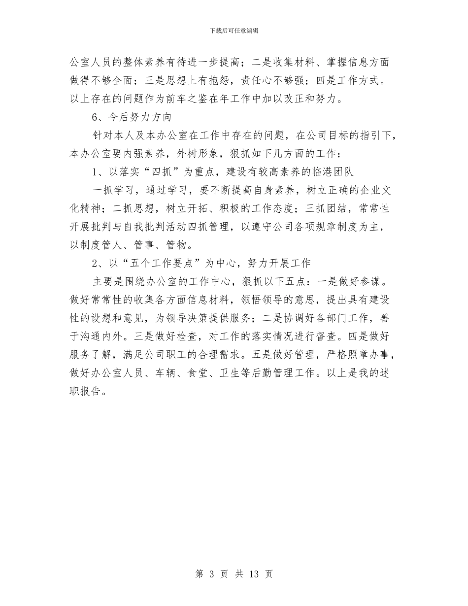 机关后勤办主任年度述职汇报与机关后勤工作总结范文3篇汇编_第3页