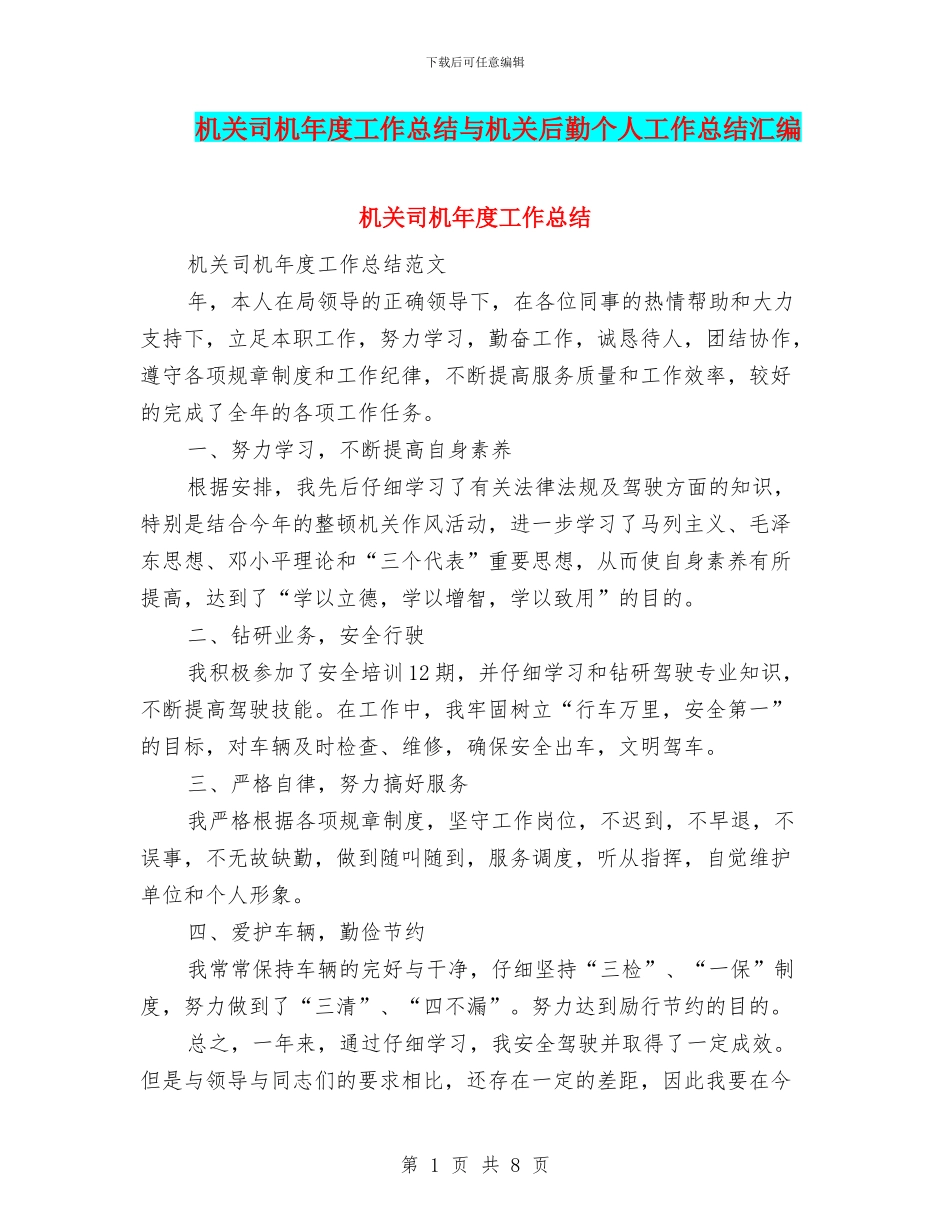 机关司机年度工作总结与机关后勤个人工作总结汇编_第1页