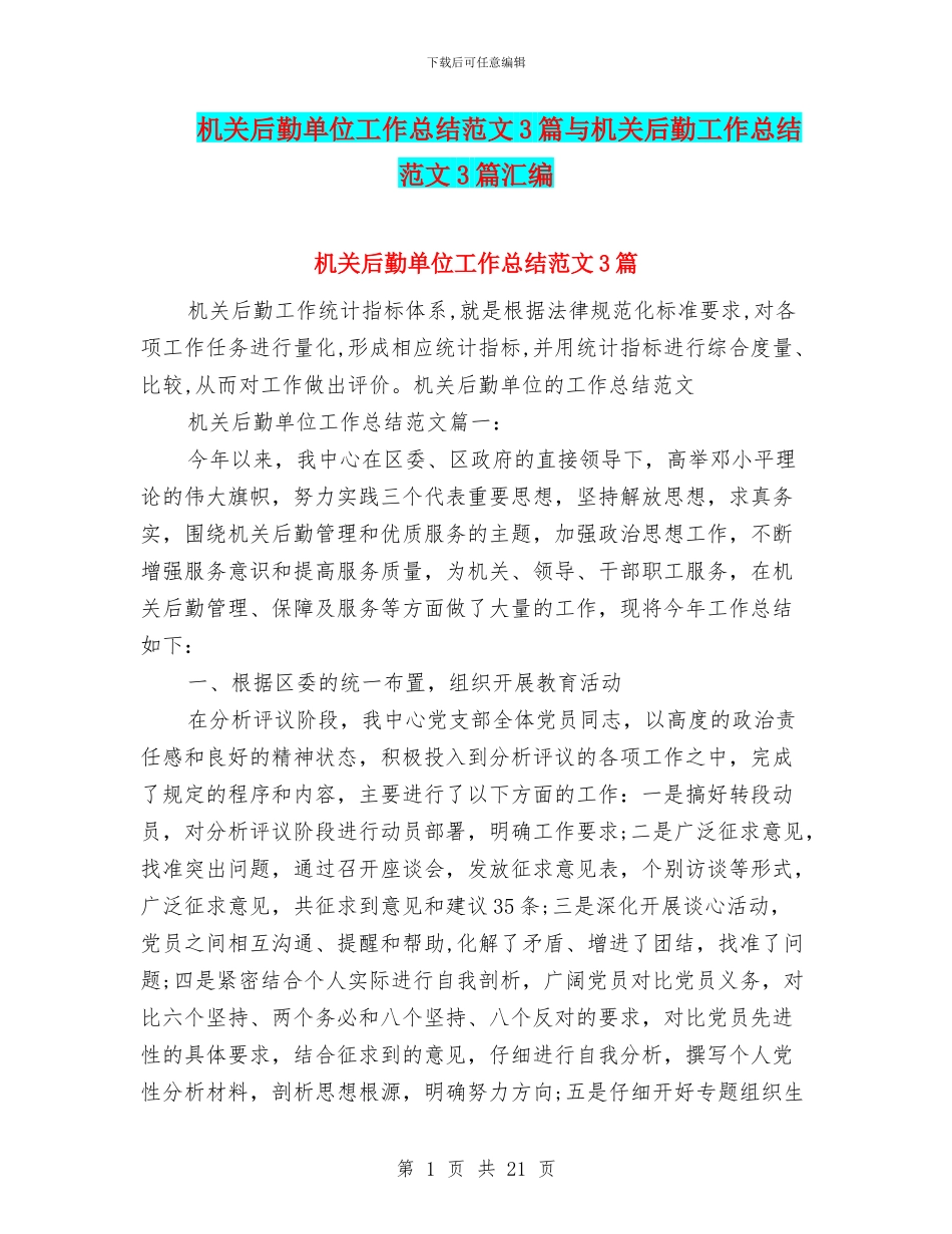 机关后勤单位工作总结范文3篇与机关后勤工作总结范文3篇汇编_第1页