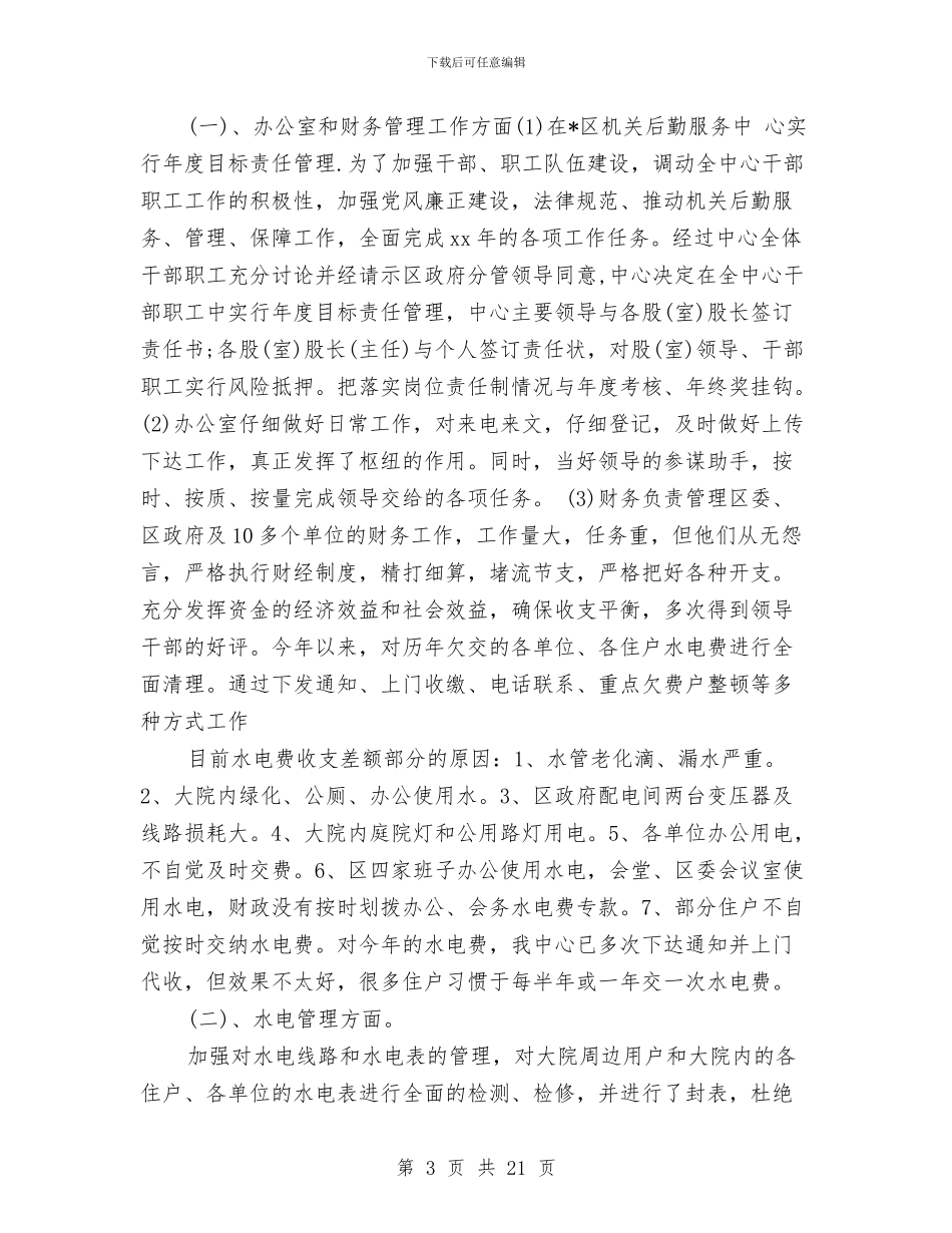 机关后勤单位工作总结范文3篇与机关后勤工作总结范文3篇汇编_第3页