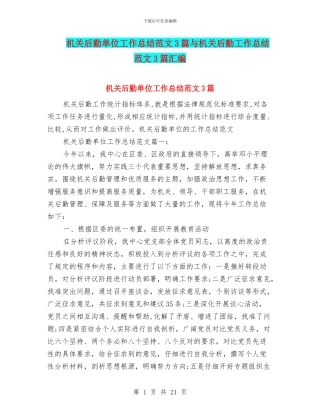 机关后勤单位工作总结范文3篇与机关后勤工作总结范文3篇汇编