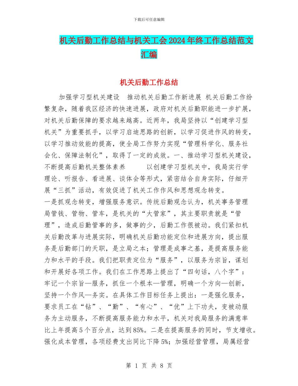 机关后勤工作总结与机关工会2024年终工作总结范文汇编_第1页