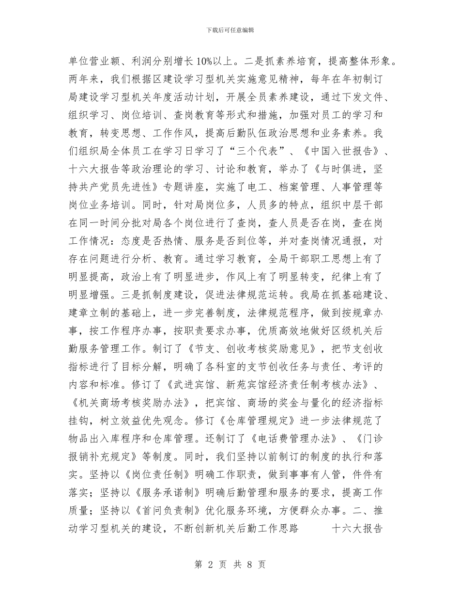 机关后勤工作总结与机关工会2024年终工作总结范文汇编_第2页