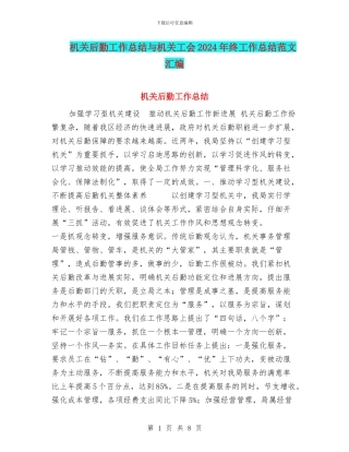 机关后勤工作总结与机关工会2024年终工作总结范文汇编