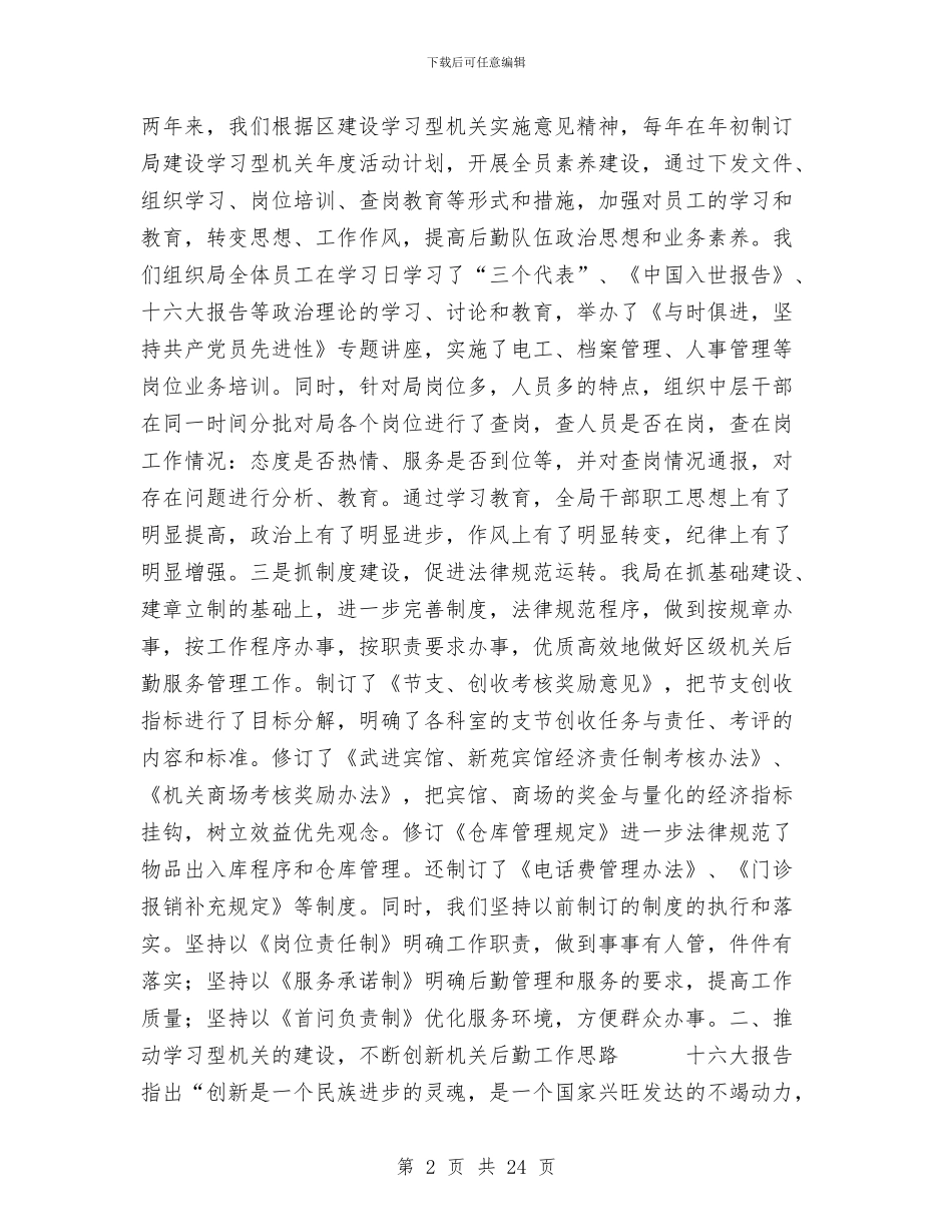 机关后勤工作总结与机关工会年度工作总结汇编_第2页