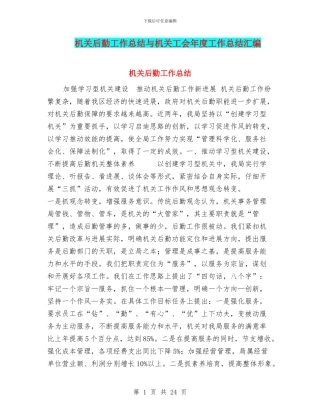 机关后勤工作总结与机关工会年度工作总结汇编