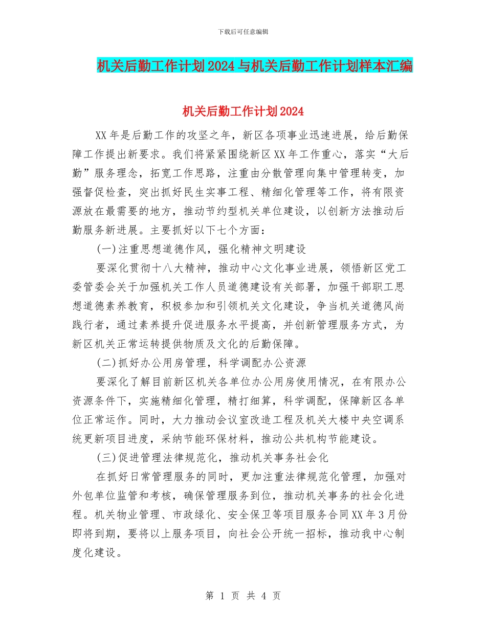 机关后勤工作计划2024与机关后勤工作计划样本汇编_第1页