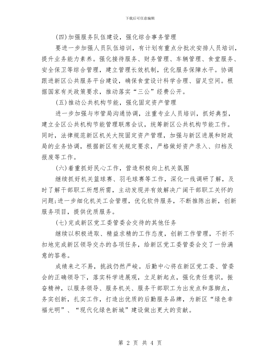 机关后勤工作计划2024与机关后勤工作计划样本汇编_第2页