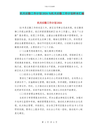 机关后勤工作计划2024与机关后勤工作计划样本汇编